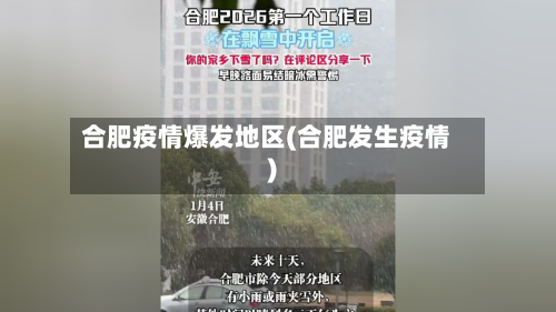 合肥疫情爆发地区(合肥发生疫情)