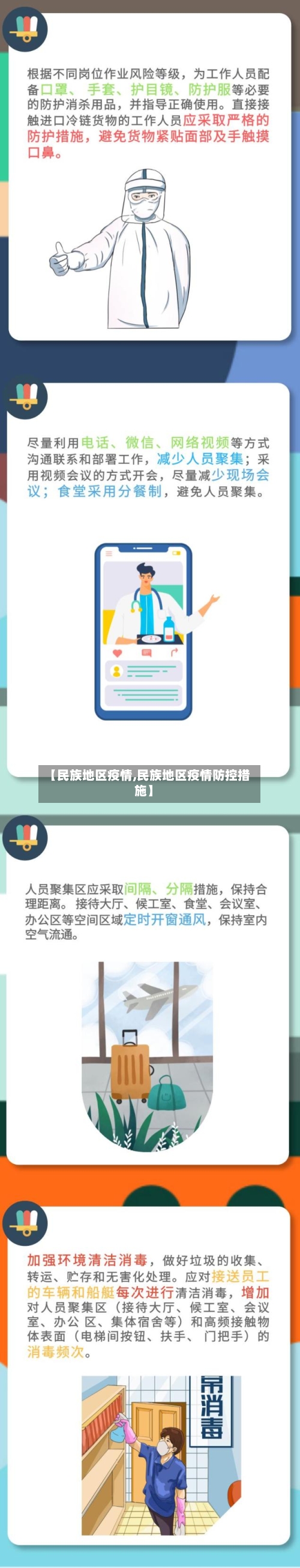 【民族地区疫情,民族地区疫情防控措施】-第2张图片