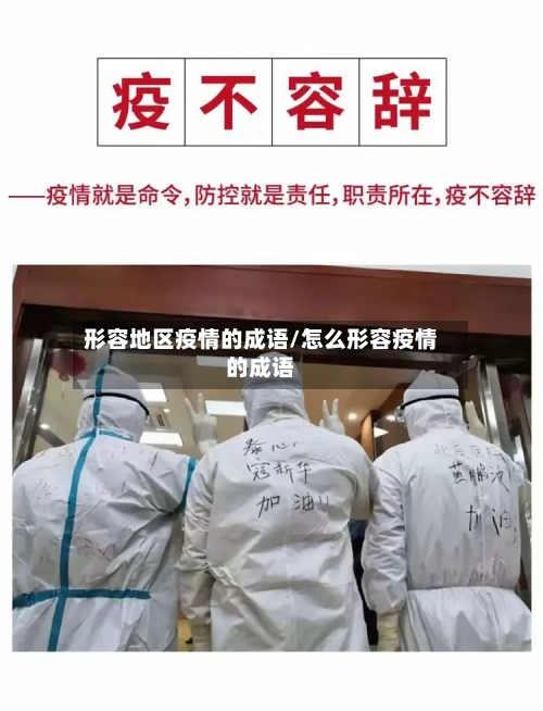 形容地区疫情的成语/怎么形容疫情的成语-第3张图片