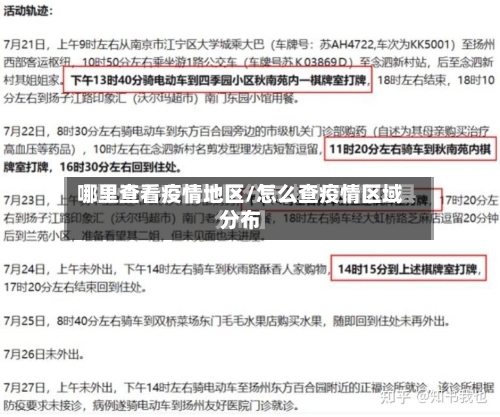 哪里查看疫情地区/怎么查疫情区域分布