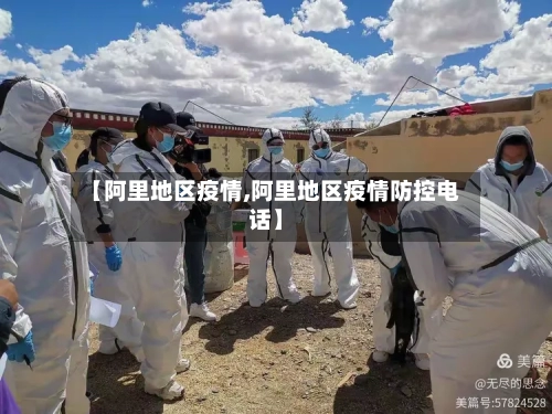 【阿里地区疫情,阿里地区疫情防控电话】