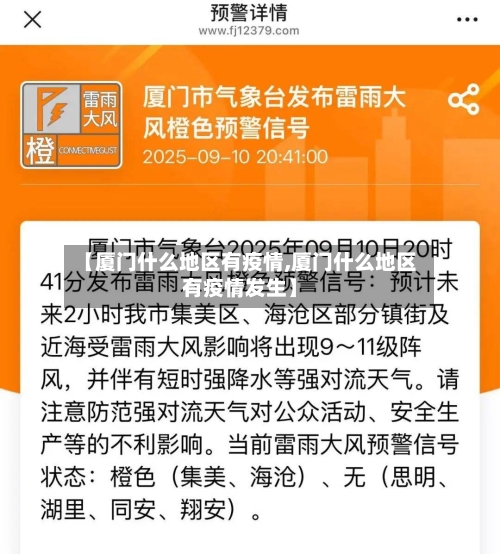 【厦门什么地区有疫情,厦门什么地区有疫情发生】-第2张图片