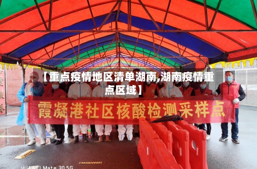 【重点疫情地区清单湖南,湖南疫情重点区域】-第2张图片