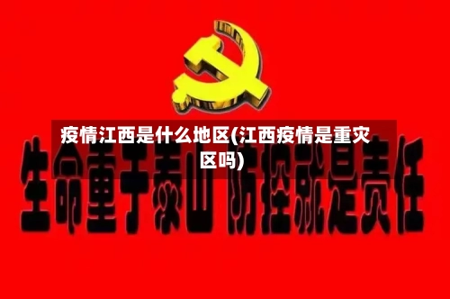 疫情江西是什么地区(江西疫情是重灾区吗)-第2张图片