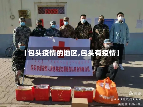 【包头疫情的地区,包头有疫情】-第2张图片