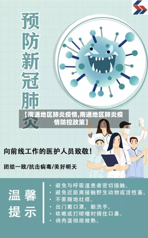 【南通地区肺炎疫情,南通地区肺炎疫情防控政策】-第2张图片