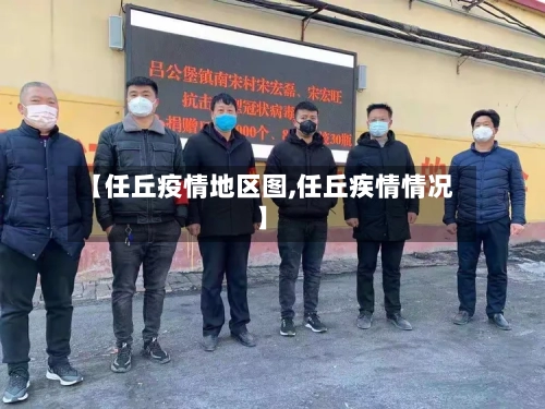【任丘疫情地区图,任丘疾情情况】