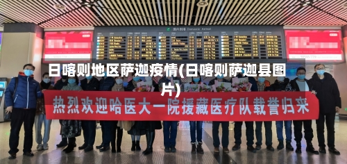 日喀则地区萨迦疫情(日喀则萨迦县图片)-第3张图片