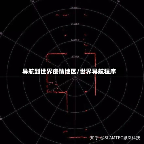 导航到世界疫情地区/世界导航程序