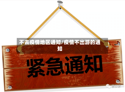 不去疫情地区通知/疫情不出游的通知-第2张图片
