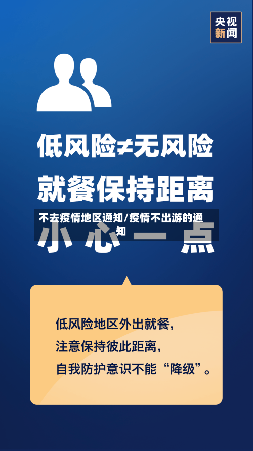不去疫情地区通知/疫情不出游的通知