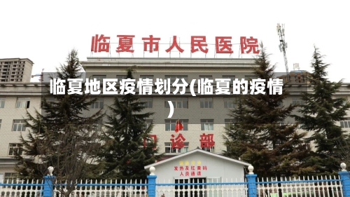 临夏地区疫情划分(临夏的疫情)-第2张图片