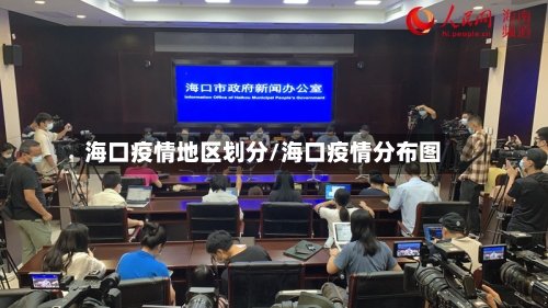 海口疫情地区划分/海口疫情分布图