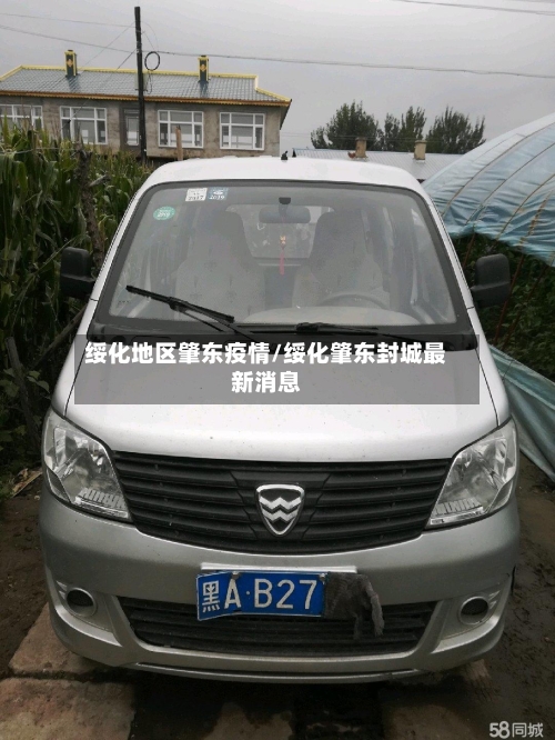 绥化地区肇东疫情/绥化肇东封城最新消息-第2张图片