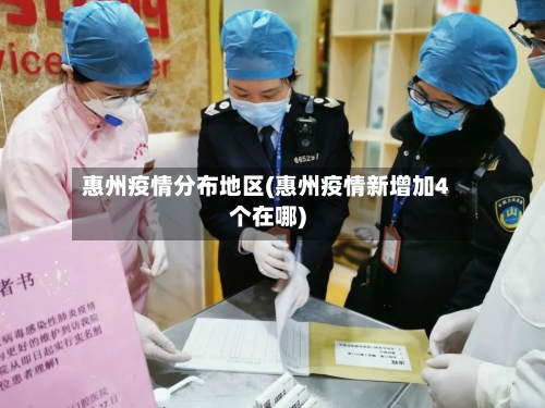 惠州疫情分布地区(惠州疫情新增加4个在哪)-第2张图片