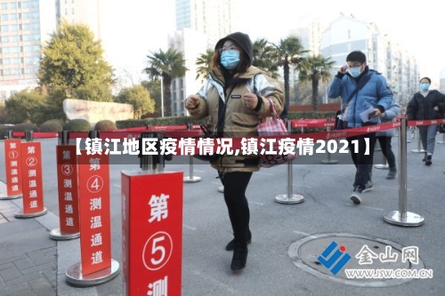 【镇江地区疫情情况,镇江疫情2021】