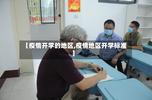 【疫情开学的地区,疫情地区开学标准】-第3张图片