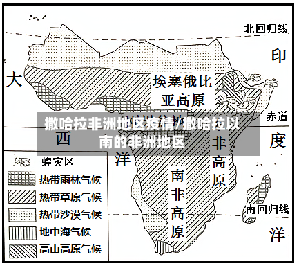 撒哈拉非洲地区疫情/撒哈拉以南的非洲地区