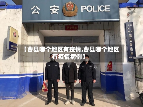 【曹县哪个地区有疫情,曹县哪个地区有疫情病例】