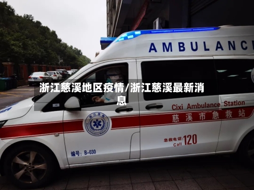 浙江慈溪地区疫情/浙江慈溪最新消息