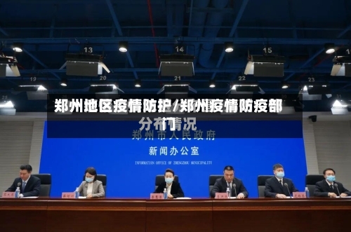郑州地区疫情防护/郑州疫情防疫部门-第3张图片