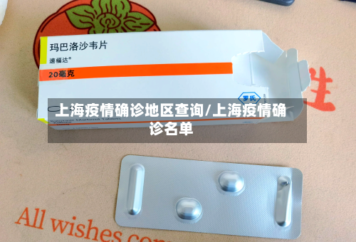 上海疫情确诊地区查询/上海疫情确诊名单