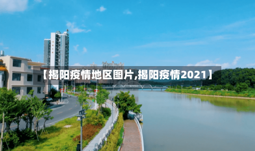 【揭阳疫情地区图片,揭阳疫情2021】
