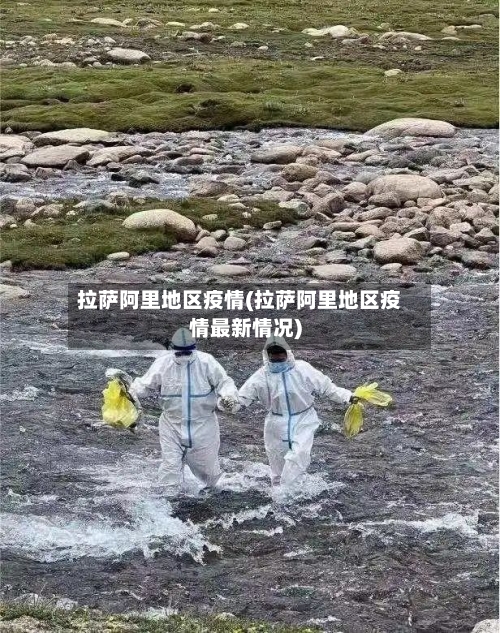 拉萨阿里地区疫情(拉萨阿里地区疫情最新情况)