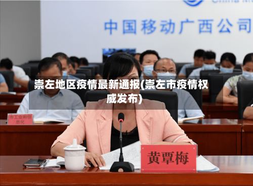 崇左地区疫情最新通报(崇左市疫情权威发布)-第3张图片