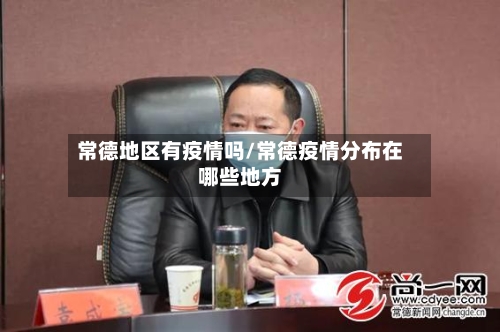 常德地区有疫情吗/常德疫情分布在哪些地方