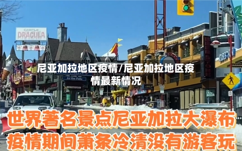 尼亚加拉地区疫情/尼亚加拉地区疫情最新情况-第3张图片