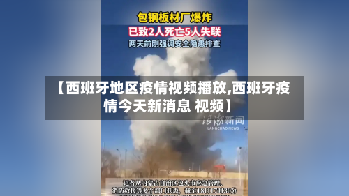 【西班牙地区疫情视频播放,西班牙疫情今天新消息 视频】