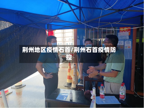 荆州地区疫情石首/荆州石首疫情防控-第3张图片