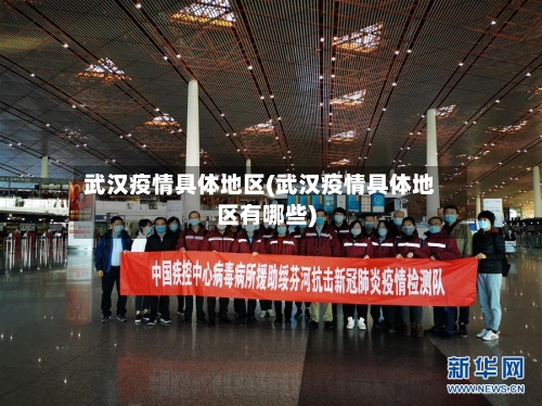 武汉疫情具体地区(武汉疫情具体地区有哪些)