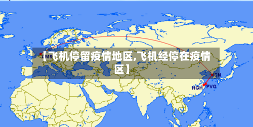 【飞机停留疫情地区,飞机经停在疫情区】