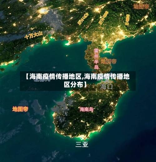 【海南疫情传播地区,海南疫情传播地区分布】