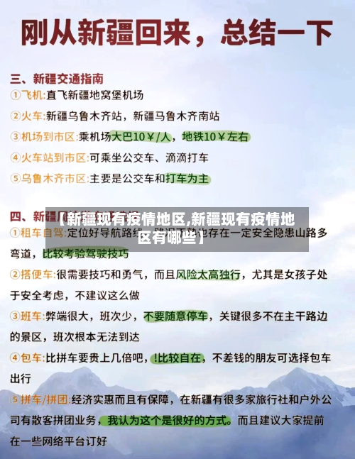 【新疆现有疫情地区,新疆现有疫情地区有哪些】-第3张图片