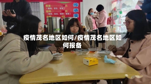 疫情茂名地区如何/疫情茂名地区如何报备