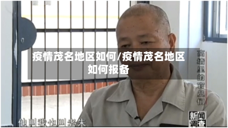 疫情茂名地区如何/疫情茂名地区如何报备-第2张图片