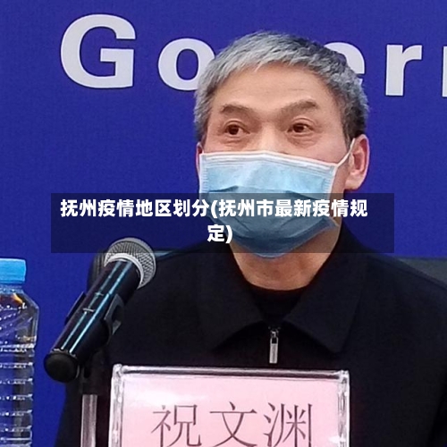 抚州疫情地区划分(抚州市最新疫情规定)-第2张图片