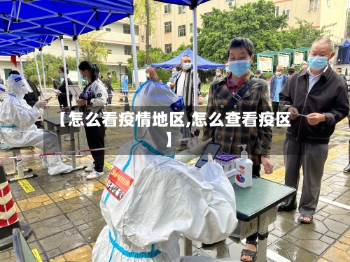 【怎么看疫情地区,怎么查看疫区】-第2张图片