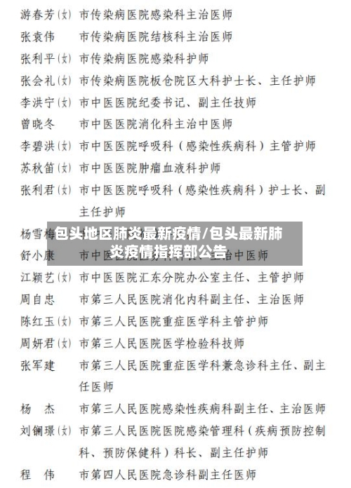 包头地区肺炎最新疫情/包头最新肺炎疫情指挥部公告