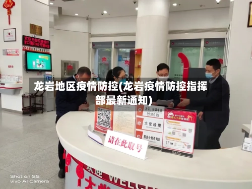 龙岩地区疫情防控(龙岩疫情防控指挥部最新通知)