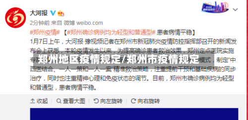 郑州地区疫情规定/郑州市疫情规定-第2张图片