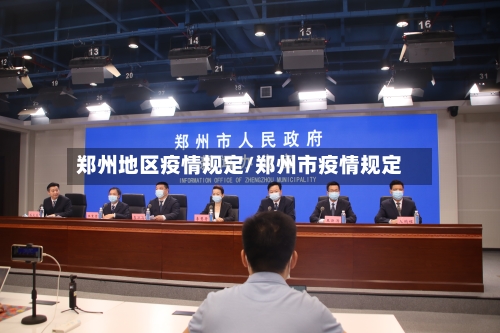 郑州地区疫情规定/郑州市疫情规定-第3张图片