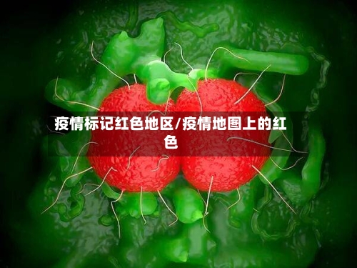 疫情标记红色地区/疫情地图上的红色-第2张图片