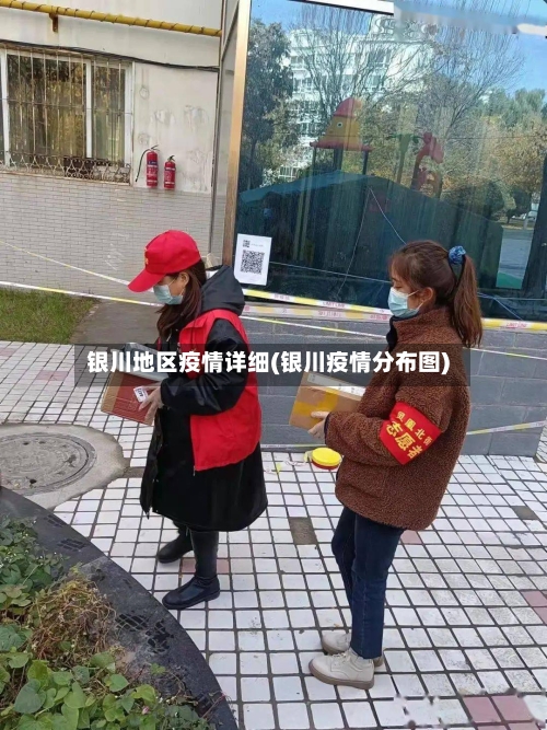 银川地区疫情详细(银川疫情分布图)-第2张图片