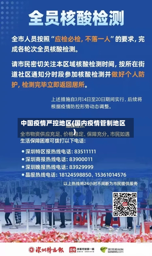 中国疫情严控地区(国内疫情管制地区)