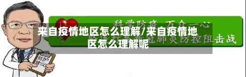 来自疫情地区怎么理解/来自疫情地区怎么理解呢-第2张图片