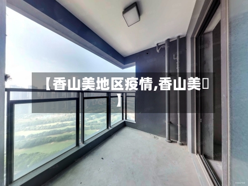 【香山美地区疫情,香山美桵】